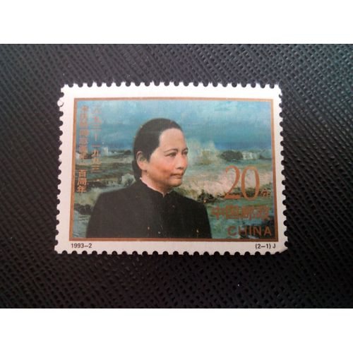 Timbre Chine Mi 2465 Camarade Song Qingling Au Bord De La Mer 1993 ( 0020505 )