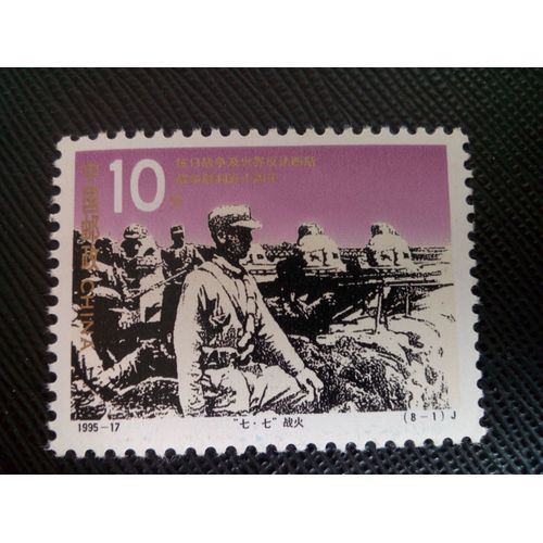 Timbre Chine Yt 3315 Attaque Japonaise Du Nord De La Chine 1995 ( 0020505 )