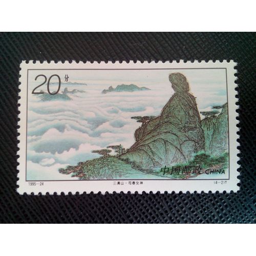 Timbre Chine Yt 3342 Montagnes De Sanqing 1995 ( 0020505 )