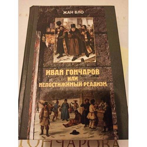 Ivan Gontcharov Ou Le Réalisme Impossible (Version Russe)