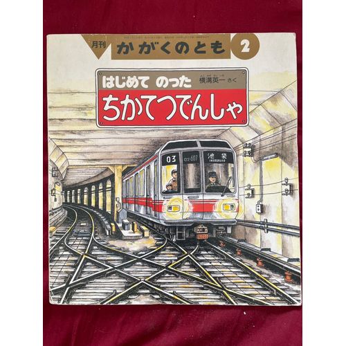 Kagaku No Tomo [Ami De La Science] My First Trip To Subway, Mon Premier Voyage En Métro. Février 1994