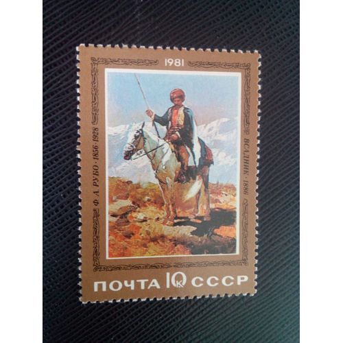 Timbre Russie / Urss Yt 4801 Cavalier, Franz Rubo (1886) 1981 ( 050805 )