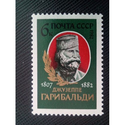 Timbre Russie / Urss Yt 4938 175e Anniversaire De Naissance De Giuseppe Garibaldi (1807-1882) 1982 ( 050805 )