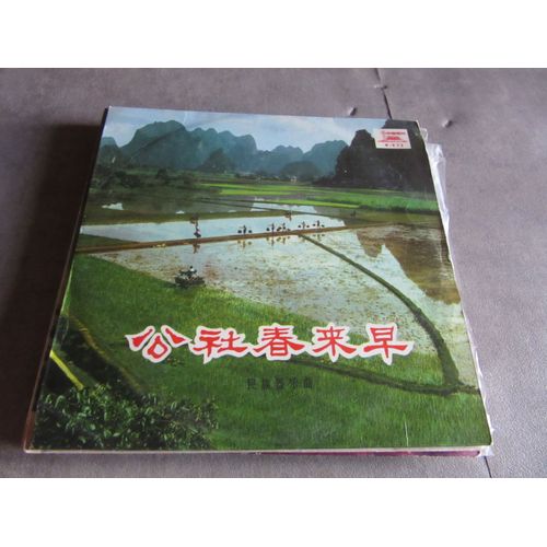 25 Cm Spring Comes Early To The Commune Folk Instrumental : Red Guards Of The Grasslandss Have Seen Chairman Mao : Liuyang River .... Ref M 972 Pressage Chine