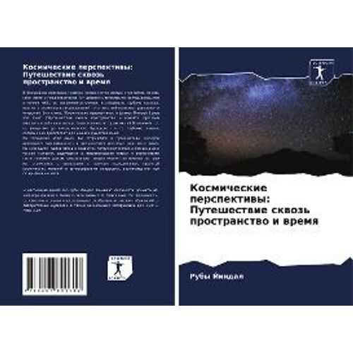 Kosmicheskie Perspektiwy: Puteshestwie Skwoz' Prostranstwo I Wremq