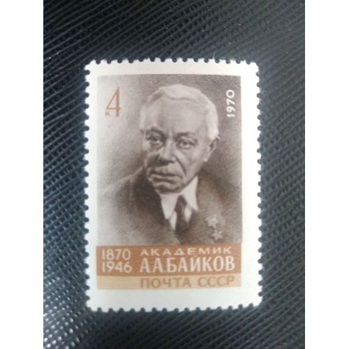 Timbre Russie / Urss Y T 3660 Centenaire De La Naissance Des Aa Baïkov (1870-1946), Universitaire 1970 ( 120708 )