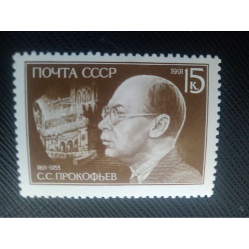 Timbre Russie / Urss Y T 5850 Centenaire De La Naissance De S.S. Prokofiev (1891-1953) 1991 ( 120708 )