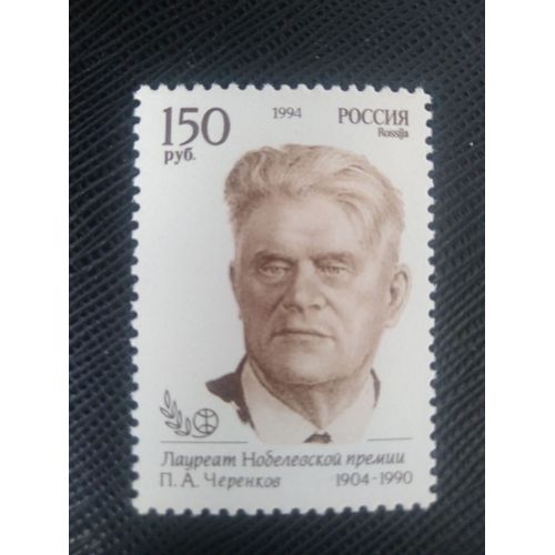 Timbre Russie Y T 6083 Lauréat Du Prix Nobel - Physique - P.A. Tchérenkov (1904-1990) 1994 ( 120708 )