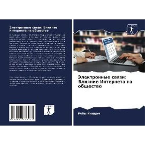 Jelektronnye Swqzi: Vliqnie Interneta Na Obschestwo