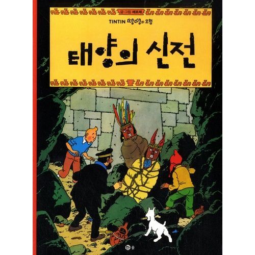 Les Aventures De Tintin (Coréen) Tome 14 - Tintin Et Le Temple Du Soleil