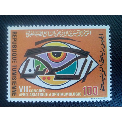 Timbre Tunisie Yt 919 Congrès D'ophtalmologie 1980 ( 040905 )