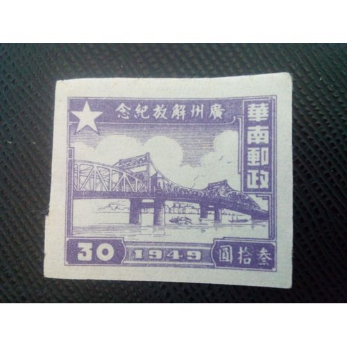 Timbre Chine Du Sud Yt 3 Pont Sur La Rivière Des Perles À Guangzhou 1949 ( 070905 )