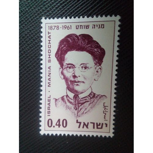Timbre Israel Yt 402 60e Anniversaire De Ha-Shomer 1970 ( 31005 )