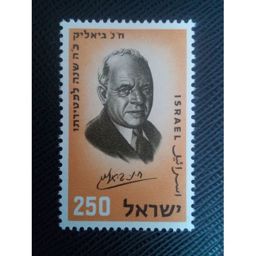 Timbre Israel Yt 155 25e Anniversaire De La Mort De Chaim N. Bialik 1959 ( 41005 )