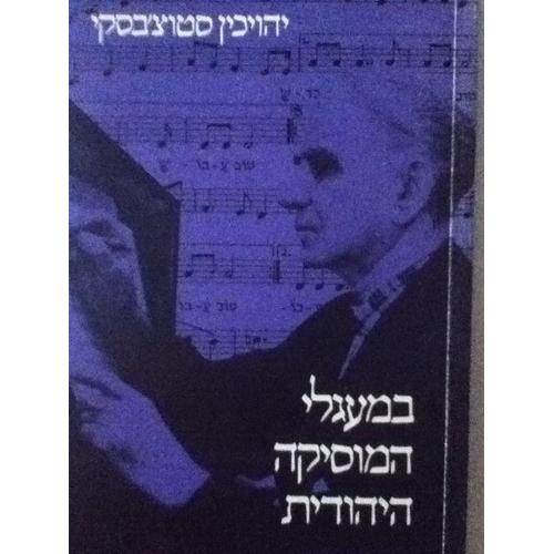 On Jewish Music / Bemaagaley Hamusica Hayehudit