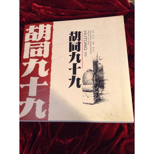 Hutong 99. Photographies De Xu Yong 1990. Éditeur : Beijing Publishing House,1996.