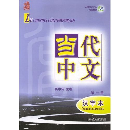 Le Chinois Contemporain - Cahier De Caractères Volume 1