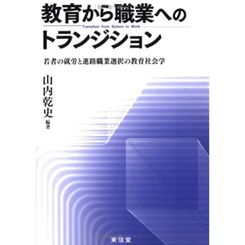 Sociology Of Education Course Of Career Choice And Employment Of Young People - Transition To Vocational Education From (2008) Isbn: 4887138385 [Japanese Import]