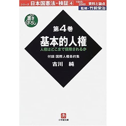 1945-2000 Data And The Constitution And Verification Issues Basic Human Rights (Shogakukan Novel) (2001) Isbn: 4094045341 [Japanese Import]   de unknown  Format Broch 