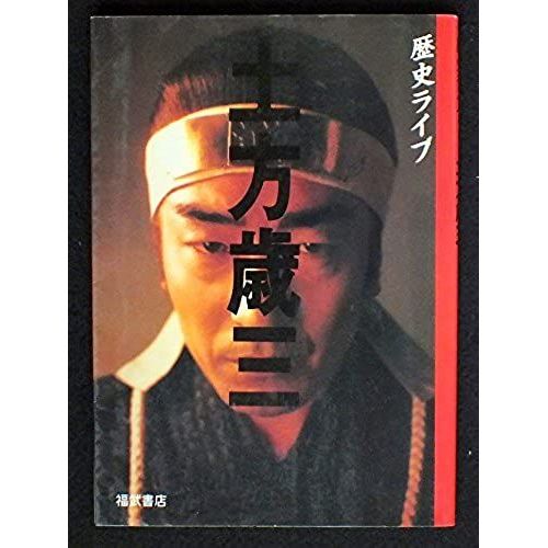 Hijikata Toshizo (Rekishi Raibu) (Japanese Edition)