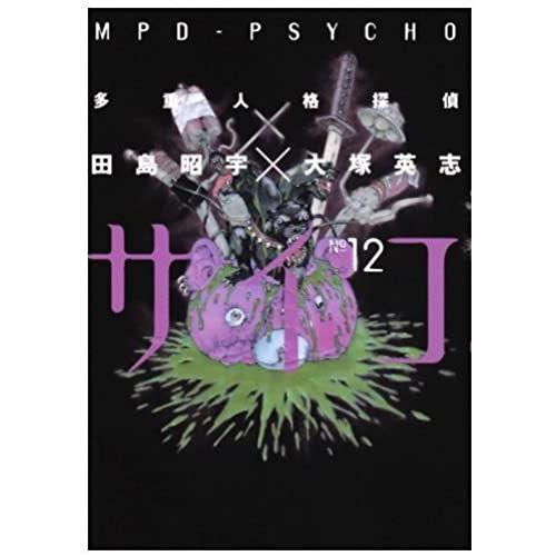 Mpd Psycho Vol. 12 (In Japanese)