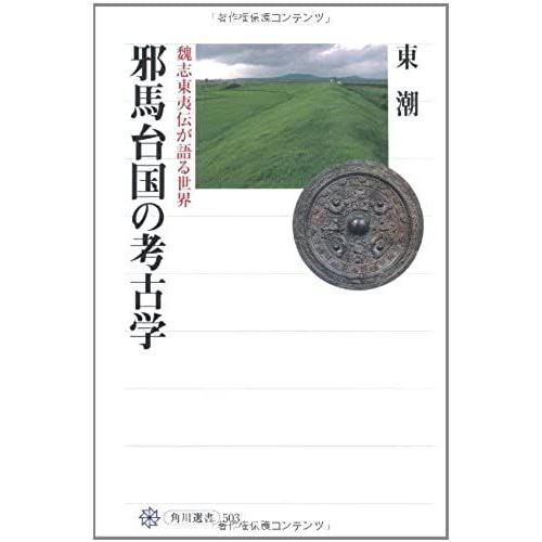 World To Talk And Archaeological Wei Zhi Eastern Barbarians Den Yamataikoku (Kadokawa Sensho) (2012) Isbn: 4047035033 [Japanese Import]