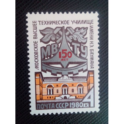 Timbre Russie /Urss Yt 4712 150e Anniversaire Du Collège Technique De Moscou 1980 ( 0080305 )
