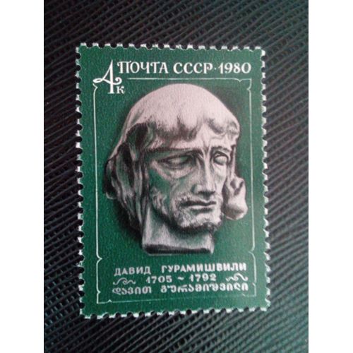 Timbre Russie /Urss Yt 4739 275e Anniversaire De Naissance De D. Guramishvili (1705-1792) 1980 ( 0080305 )