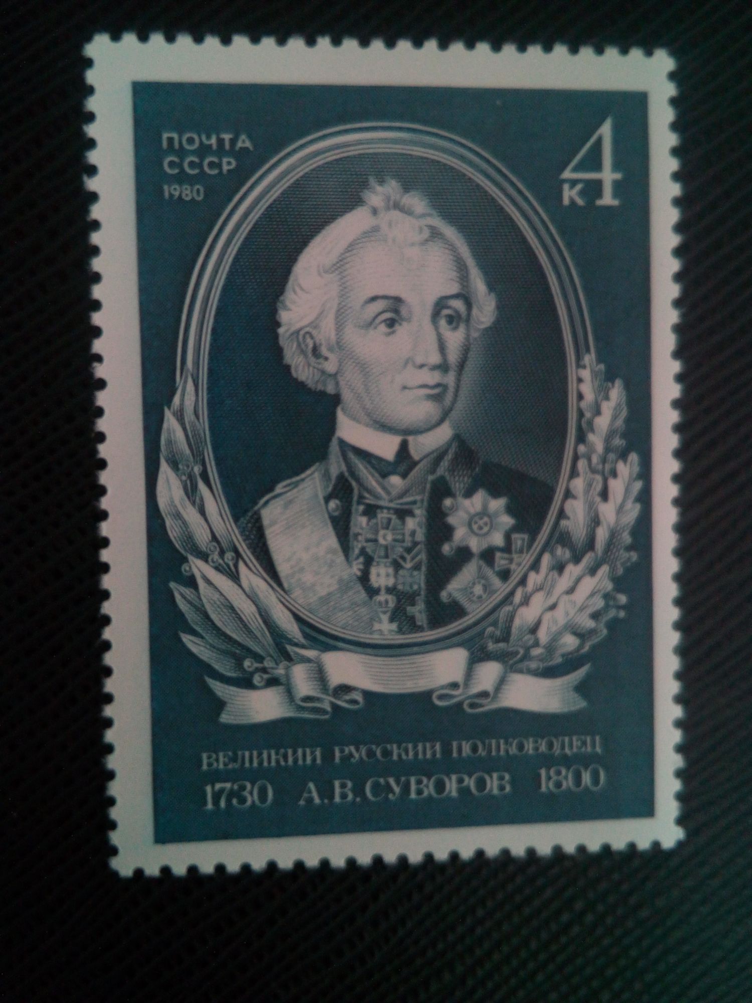 Timbre Russie /Urss Yt 4749 250e Anniversaire De Naissance D'a.V. Souvorov (1730-1800) 1980 ( 0080305 )