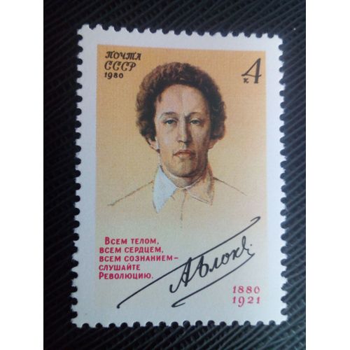 Timbre Russie /Urss Yt 4747 Centenaire De La Naissance D'alexander A. Blok (1880-1921) 1980 ( 0080305 )