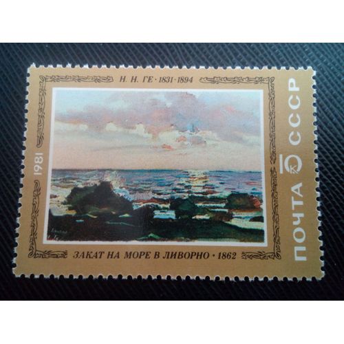 Timbre Russie / Urss Yt 4798 Coucher De Soleil Sur La Mer À Livourne, N.N. Gé (1862) 1981 ( 0060305 )