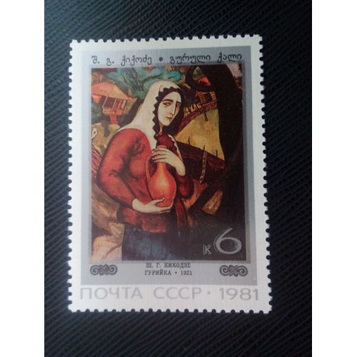 Timbre Russie / Urss Yt 4861 Femme Gurian, Sh.G. Kikodze (1921) 1981 ( 0060305 )