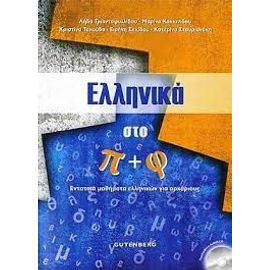 Ellenika Sto Manuel D'apprentissage Du Grec Moderne