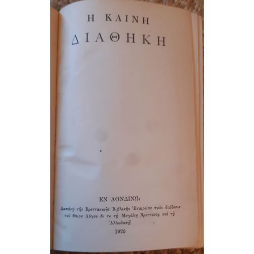 Η ΚΑΙΝΗ ΔΙΑΘΗΚΗ (Le Nouveau Testament Ou La Nouvelle Alliance)