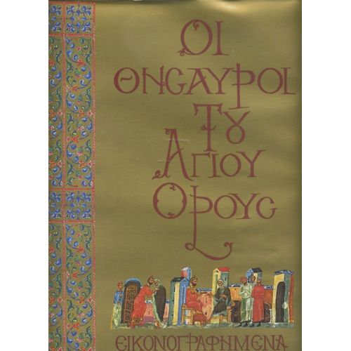 ¿¿ ¿¿¿¿¿¿¿¿ ¿¿¿ ¿¿¿¿¿ ¿¿¿¿¿ (Les Trésors Du Mont Athos), 2 Volumes En Grec Uniquement, 1975