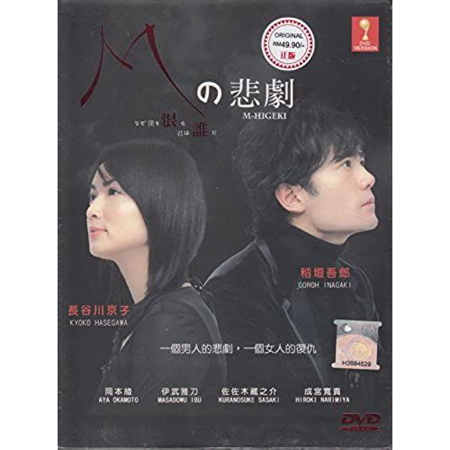 The Tragedy Of M / M No Higeki (Japanese Tv Drama W. English Sub - All Region Dvd)