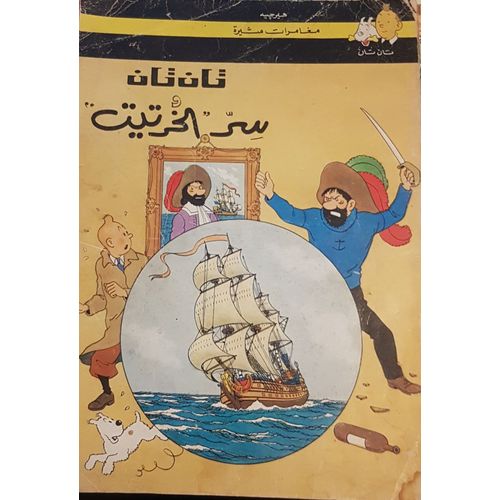 Tintin Le Secret De La Licorne En Arabe