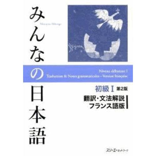 Minna No Nihongo Shokyû 1 - Traduction Et Notes Grammaticales, Version Française