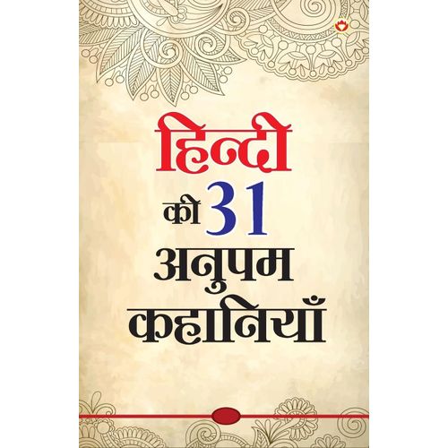 Hindi Ki 31 Anupam Kahaniyan (हिंदी की 31 अनुपम कहान&#