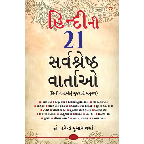 Hindi Ki 21 Sarvashreshtha Kahaniyan (હિન્દીની ૨૧ સર્વશ&#276