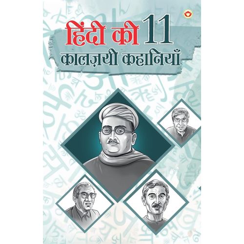 Hindi Ki 11 Kaaljayi Kahaniyan (हिंदी की 11 कालज़यी कहा