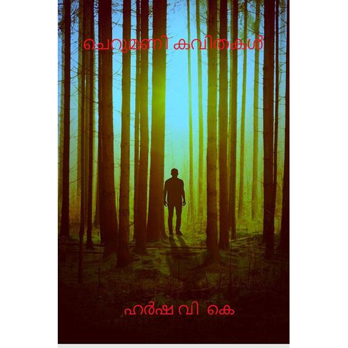 Charumani Kavithakal / &#3354;&#3398;&#3377;&#3393;&#3374;&#3363;&#3391; &#3349;&#3381;&#3391;&#3364;&#3349;&#3454;