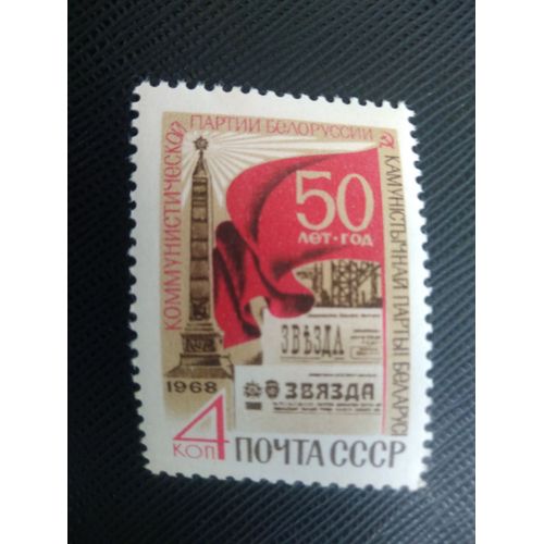 Timbre Russie / Urss Y T 3442 Drapeau, Colonne Commémorative, Bannière De Journal « Svyasda » (Étoile) 1968 ( 050808 )