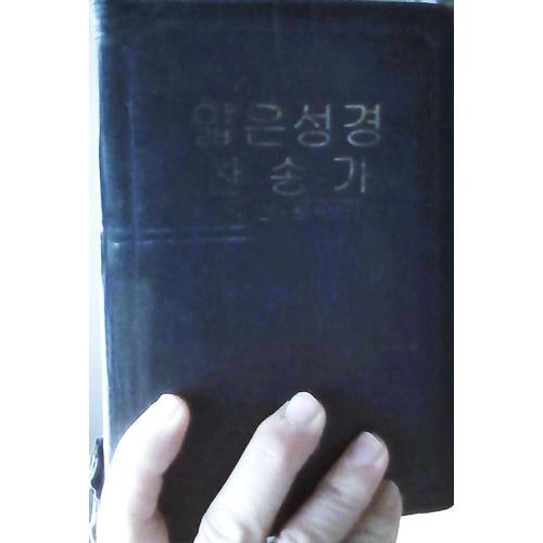 La Bible En Coreen The Holy Bible Old And New Testaments Korean Revised Version