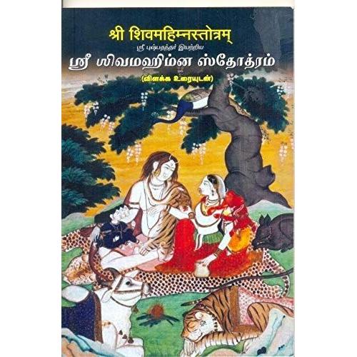 Sri Shivamahimna Stothram ( Sanskrit - Tamil With Instructions )