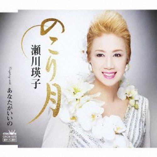 Eiko Segawa - Nokori Zuki / Anata Ga Iino [Cd] Japan - Import