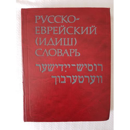 Dictionnaire Russe - Yiddish