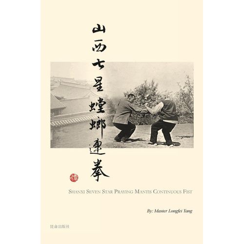 Shanxi Seven Star Praying Mantis Continuous Fist