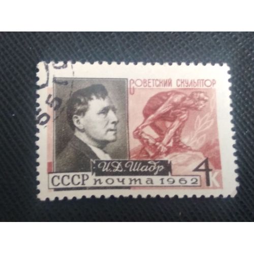 Timbre Russie / Urss Y T 2555 Portrait D’Ivan Shadr (1887-1941), Sculpteur 1962 ( 110808 )