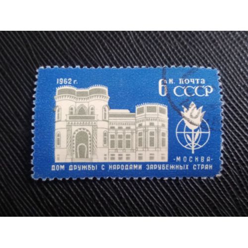 Timbre Russie / Urss Y T 2549 Maison De L Amitié Avec Les Personnes Des Pays Étrangers, Moscou 1962 ( 110808 )